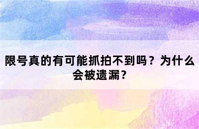 限号真的有可能抓拍不到吗？为什么会被遗漏？
