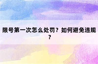 限号第一次怎么处罚？如何避免违规？