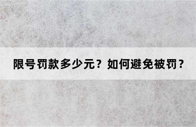 限号罚款多少元？如何避免被罚？