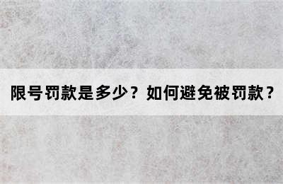 限号罚款是多少？如何避免被罚款？