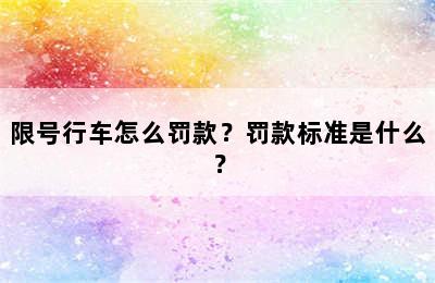 限号行车怎么罚款？罚款标准是什么？