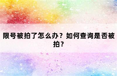 限号被拍了怎么办？如何查询是否被拍？