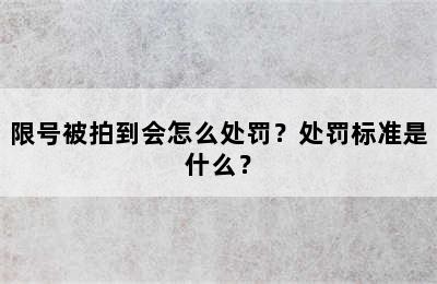 限号被拍到会怎么处罚？处罚标准是什么？