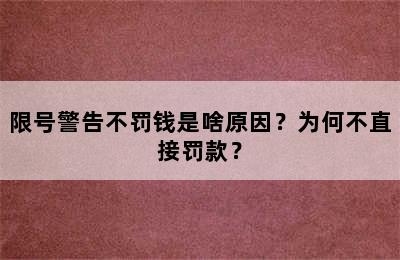 限号警告不罚钱是啥原因？为何不直接罚款？
