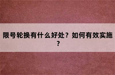 限号轮换有什么好处？如何有效实施？
