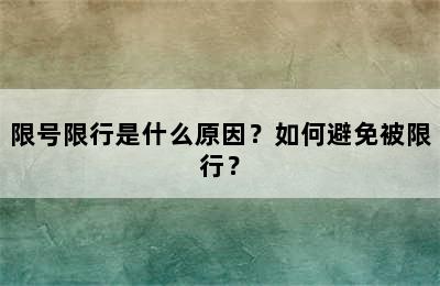 限号限行是什么原因？如何避免被限行？