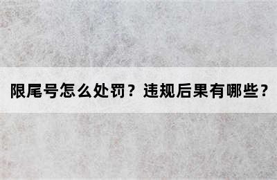 限尾号怎么处罚？违规后果有哪些？