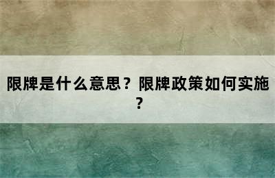 限牌是什么意思？限牌政策如何实施？