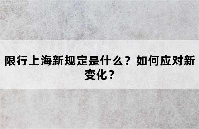 限行上海新规定是什么？如何应对新变化？