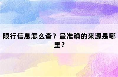 限行信息怎么查？最准确的来源是哪里？