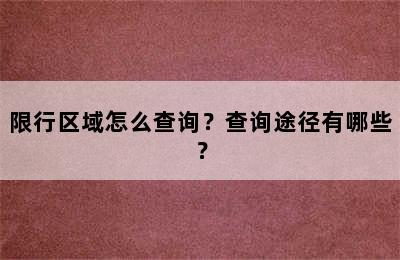 限行区域怎么查询？查询途径有哪些？