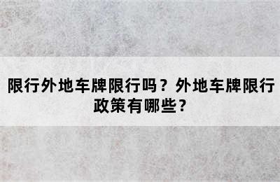 限行外地车牌限行吗？外地车牌限行政策有哪些？