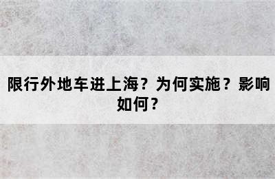 限行外地车进上海？为何实施？影响如何？