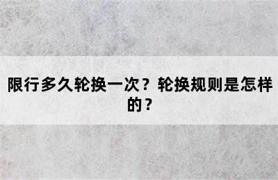 限行多久轮换一次？轮换规则是怎样的？