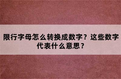限行字母怎么转换成数字？这些数字代表什么意思？