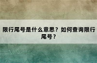 限行尾号是什么意思？如何查询限行尾号？