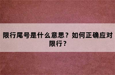 限行尾号是什么意思？如何正确应对限行？