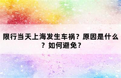 限行当天上海发生车祸？原因是什么？如何避免？