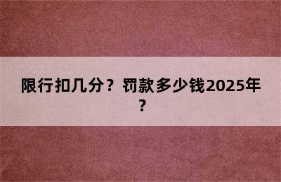 限行扣几分？罚款多少钱2025年？