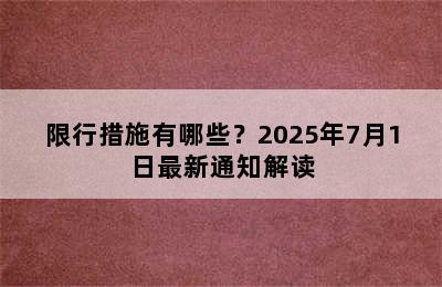 限行措施有哪些？2025年7月1日最新通知解读
