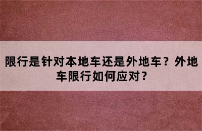 限行是针对本地车还是外地车？外地车限行如何应对？