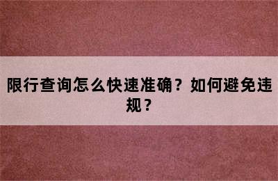 限行查询怎么快速准确？如何避免违规？