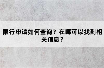 限行申请如何查询？在哪可以找到相关信息？