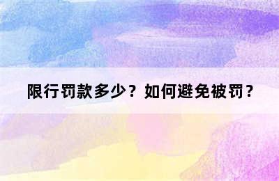 限行罚款多少？如何避免被罚？