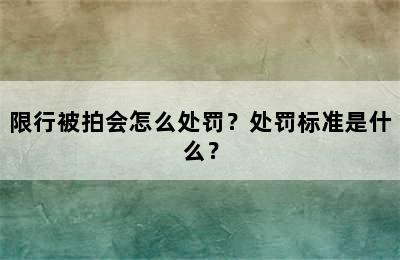 限行被拍会怎么处罚？处罚标准是什么？