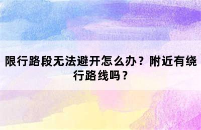 限行路段无法避开怎么办？附近有绕行路线吗？