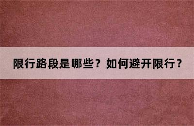 限行路段是哪些？如何避开限行？