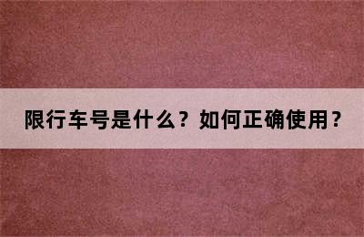 限行车号是什么？如何正确使用？