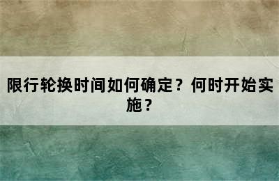 限行轮换时间如何确定？何时开始实施？
