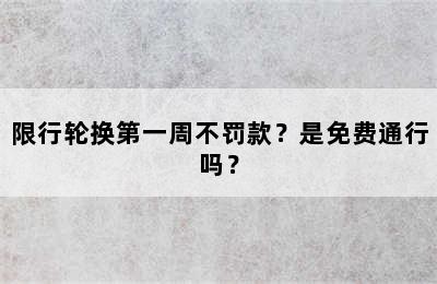 限行轮换第一周不罚款？是免费通行吗？