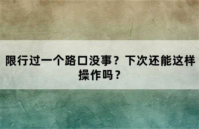 限行过一个路口没事？下次还能这样操作吗？