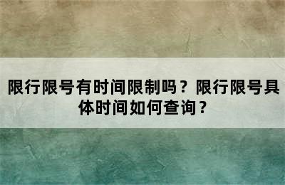 限行限号有时间限制吗？限行限号具体时间如何查询？