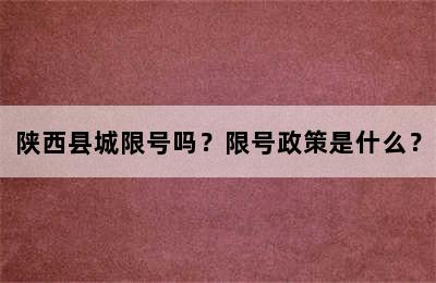 陕西县城限号吗？限号政策是什么？