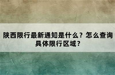 陕西限行最新通知是什么？怎么查询具体限行区域？
