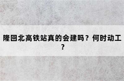 隆回北高铁站真的会建吗？何时动工？