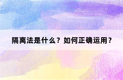 隔离法是什么？如何正确运用？