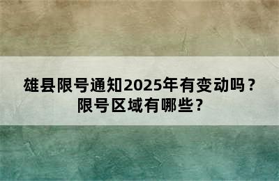 雄县限号通知2025年有变动吗？限号区域有哪些？