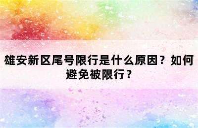 雄安新区尾号限行是什么原因？如何避免被限行？