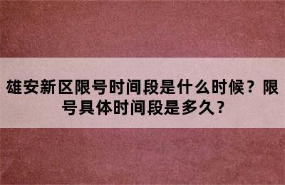 雄安新区限号时间段是什么时候？限号具体时间段是多久？
