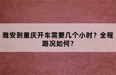 雅安到重庆开车需要几个小时？全程路况如何？