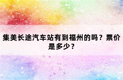 集美长途汽车站有到福州的吗？票价是多少？