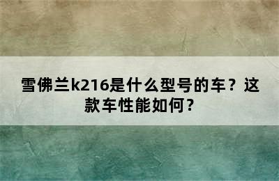 雪佛兰k216是什么型号的车？这款车性能如何？