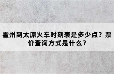 霍州到太原火车时刻表是多少点？票价查询方式是什么？