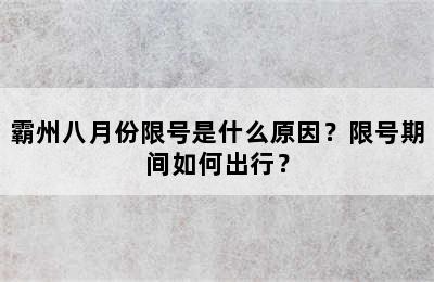 霸州八月份限号是什么原因？限号期间如何出行？