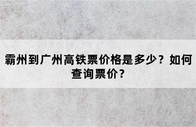 霸州到广州高铁票价格是多少？如何查询票价？