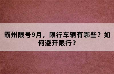 霸州限号9月，限行车辆有哪些？如何避开限行？